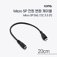 Coms Micro 5Pin 전원 변환(DC 3.5/1.35) 케이블 20cm