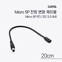 Coms Micro 5Pin 전원 변환(DC 5.5/2.1) 케이블 20cm