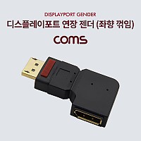 Coms 디스플레이포트 연장젠더 좌향꺾임 꺽임 DisplayPort DP