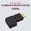 Coms 디스플레이포트 연장젠더 우향꺾임 꺽임 DisplayPort DP