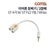 Coms 이어폰 분배기 / 2분배 / Y형 / 10cm / 4극 / White