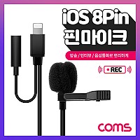 Coms iOS 8핀(8Pin) 핀 마이크 / iOS 8Pin+ AUX / 소형 마이크 / 1.5M