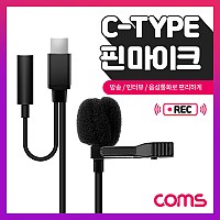 Coms C타입 핀마이크 / 클립형 소형 / C타입+AUX / 1.5M