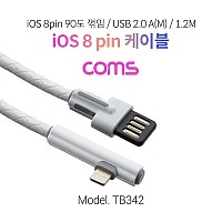 Coms iOS 8Pin 케이블 1.2M 측면꺾임(꺽임) 양면 양방향 커넥터 TPE USB A to 8P 8핀 충전전용