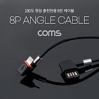 Coms iOS 8Pin 케이블 1.1M 180도 꺾임(꺽임) 양면 양방향 커넥터 USB A to 8P 8핀 충전전용