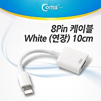 Coms iOS 스마트폰5 8핀 (8Pin) 연장 케이블, White 10cm