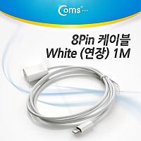 Coms iOS 스마트폰5 8핀 (8Pin) 연장 케이블, White 1M