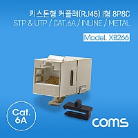 Coms 키스톤형 커플러 / I형 / CAT.6A (Metal), 8P8C / STP / 키스톤 잭 / 메탈 하우징