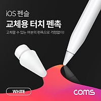 Coms iOS 펜슬 터치펜촉(White) / 교체용 / A사 펜슬 전용