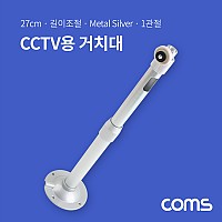 Coms CCTV용 거치대(Silver) / 1관절 / 길이 조절 / 각도 조절 / 27cm