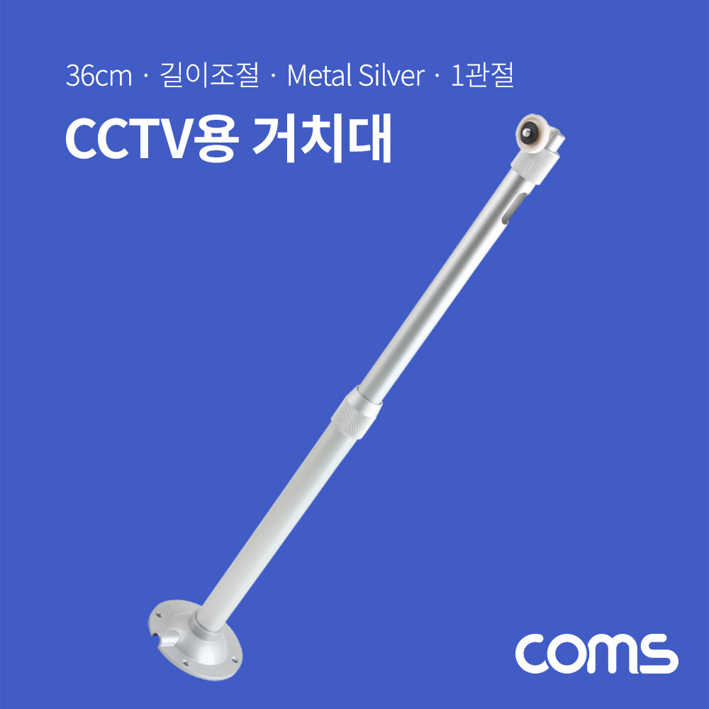 Coms CCTV용 거치대(Silver) / 1관절 / 길이 조절 / 각도 조절 / 36cm[BF112]