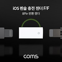Coms iOS 펜슬 충전 젠더 / 8Pin(8핀) 변환 젠더 (F/F) / A사 펜슬