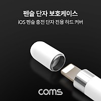 Coms iOS 펜슬 단자 보호 케이스 / 하드커버 / 자석 / A사 펜슬