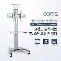 Coms TV 스탠드형 이동식 거치대 / 알루미늄 / 32~70형 / 최대하중 50kg / 높이조절