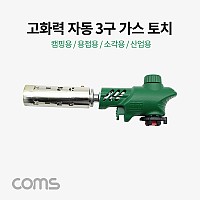 Coms 고화력 3구 가스토치 / 자동 가스 토치 / 캠핑용, 소각용, 산업용 / 225mm