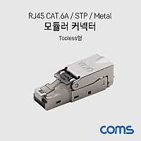 Coms RJ45 CAT.6A 모듈러 커넥터 / STP / Tooless / 키스톤 잭 / 모듈러 잭 / Metal