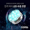 Coms LED 원격 제어 수중 조명 / 16가지 색상 / 4가지 패턴 / 방수기능 / 수영장, 수족관 등 / 컬러 라이트(색조명) / 후레쉬(전등), LED 램프(랜턴)