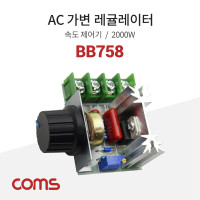 Coms AC 가변 레귤레이터 / 속도 조절기 / 220V / 2000W