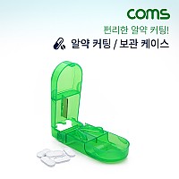 Coms 알약 커팅 보관함 / 알약 절단기 / 투명, Green / 알약 수납 보관 케이스