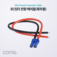 Coms EC5 전원 케이블(제작용) / 차량용 배선 작업 케이블 / Female