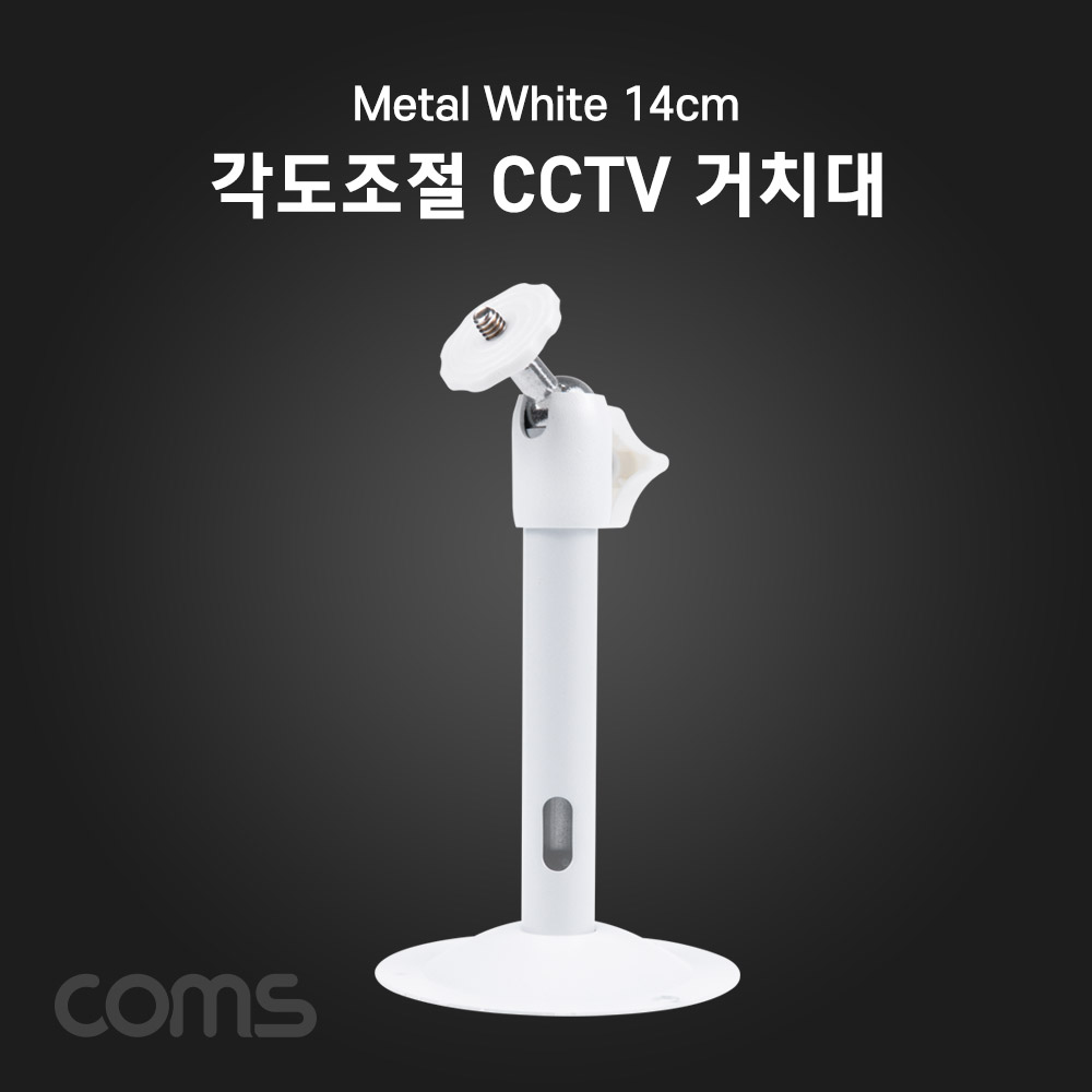 Coms CCTV용 거치대(Metal/White) 14cm / 각도조절[BB788]