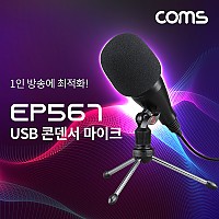 Coms USB 콘덴서 마이크 / 홈레코딩, 라이브방송, 팟캐스트용