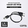 Coms 2 in 1 USB 멀티 충전 케이블 충전전용 5V USB to DC 5.5x2.1 DC3.5x1.3