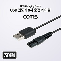 Coms USB 면도기 8자 충전 케이블 / 5V / 충전전용