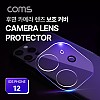 Coms 스마트폰 후면 카메라 렌즈 보호 커버, iOS Phone 12 / 투명 / 풀 커버 강화유리