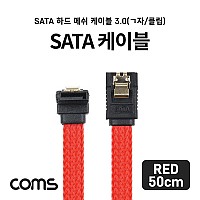 Coms SATA3 하드(HDD) 케이블 6Gbps 클립 플랫 Flat 메쉬 한쪽 정면꺾임(꺽임) 레드 50cm