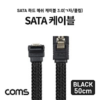 Coms SATA3 하드(HDD) 케이블 6Gbps 클립 플랫 Flat 메쉬 한쪽 정면꺾임(꺽임) 블랙 50cm