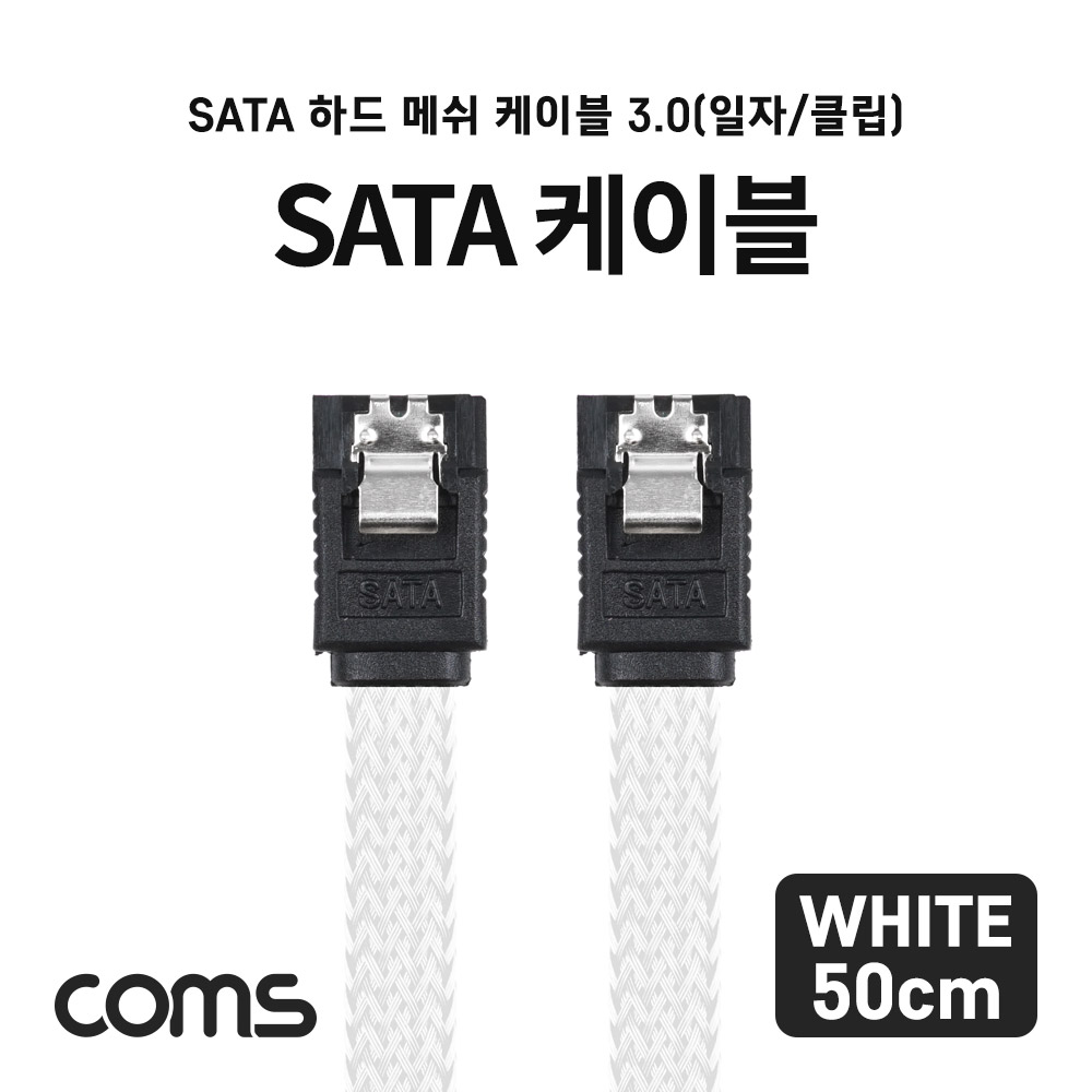 Coms SATA3 하드(HDD) 케이블 6Gbps 클립 플랫 Flat 메쉬 화이트 50cm[IF809]