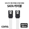 Coms SATA3 하드(HDD) 케이블 6Gbps 클립 플랫 Flat 메쉬 화이트 50cm