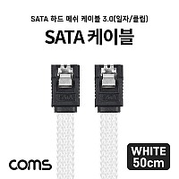 Coms SATA 하드(HDD) 케이블 3.0 (SATA3/6.0Gbps) / 메쉬 / 클립형 / 일자형 / 50cm / White