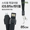 Coms iOS 8Pin 넥 스트랩 케이블 85cm USB 2.0 A to 8핀 목걸이줄 양면 커넥터 충전 데이터전송 2.1A