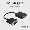 Coms DVI to VGA 컨버터, 신호변환 젠더 케이블, DVI-D M 디지털 to VGA 아날로그 F, 모니터, D-SUB, RGB