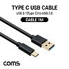 Coms USB 3.1 Type C 케이블 1M USB 3.0 A to C타입 금도금 금도금 고속충전 및 데이터전송