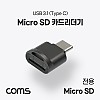 Coms USB 3.1(Type C) 카드리더기 / Short / TF 메모리 카드(Micro SD)