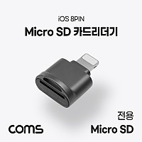 Coms iOS 8Pin(8핀) 카드 리더기 /Short / TF 메모리 카드(Micro SD)