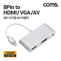 Coms iOS 8Pin 컨버터 디지털 영상 AV 어댑터 HDMI VGA RGB 오디오 3.5mm 스테레오 8핀 전원연결 미러링 화면복제