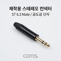 Coms 스테레오 제작용 컨넥터 / 커넥터 /Stereo 6.3(6.5)Φ 3극 Male / 금도금 단자 / TRS / 일반