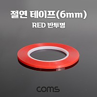 Coms 절연 비닐 테이프 Red 반투명, 6mm, 0.13mm x 25m, 전기배선작업 내연성 절연성
