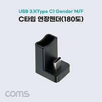 Coms USB 3.1 Type C 젠더 C타입 to C타입 전면꺾임 꺽임