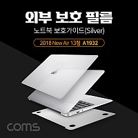 Coms 노트북 보호가이드(Silver) / 외부 보호 필름 / 가드 / 2018 New Air 13형(A1932)