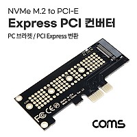 Coms Express PCI 컨버터 (M.2 NVME) / KEY K / 변환 아답터(어댑터) / 브라켓 포함