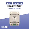 Coms DC LED램프 전원 컨트롤러(Dimmer) / 터치 조절 / 터미널 타입 / 12-24V 8A