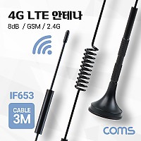 Coms 4G LTE 안테나 / SMA (M) / GSM / 2.4G / 8dB / 케이블 길이 3M