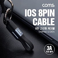 Coms iOS 8Pin 케이블 10cm 열쇠고리 클립 USB A to 8P 8핀 충전 데이터