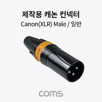 Coms 캐논 제작용 컨넥터, 커넥터, XLR(Canon, 3P mic), Male, 일반