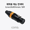 Coms 제작용 XLR 캐논 컨넥터 커넥터 Canon F